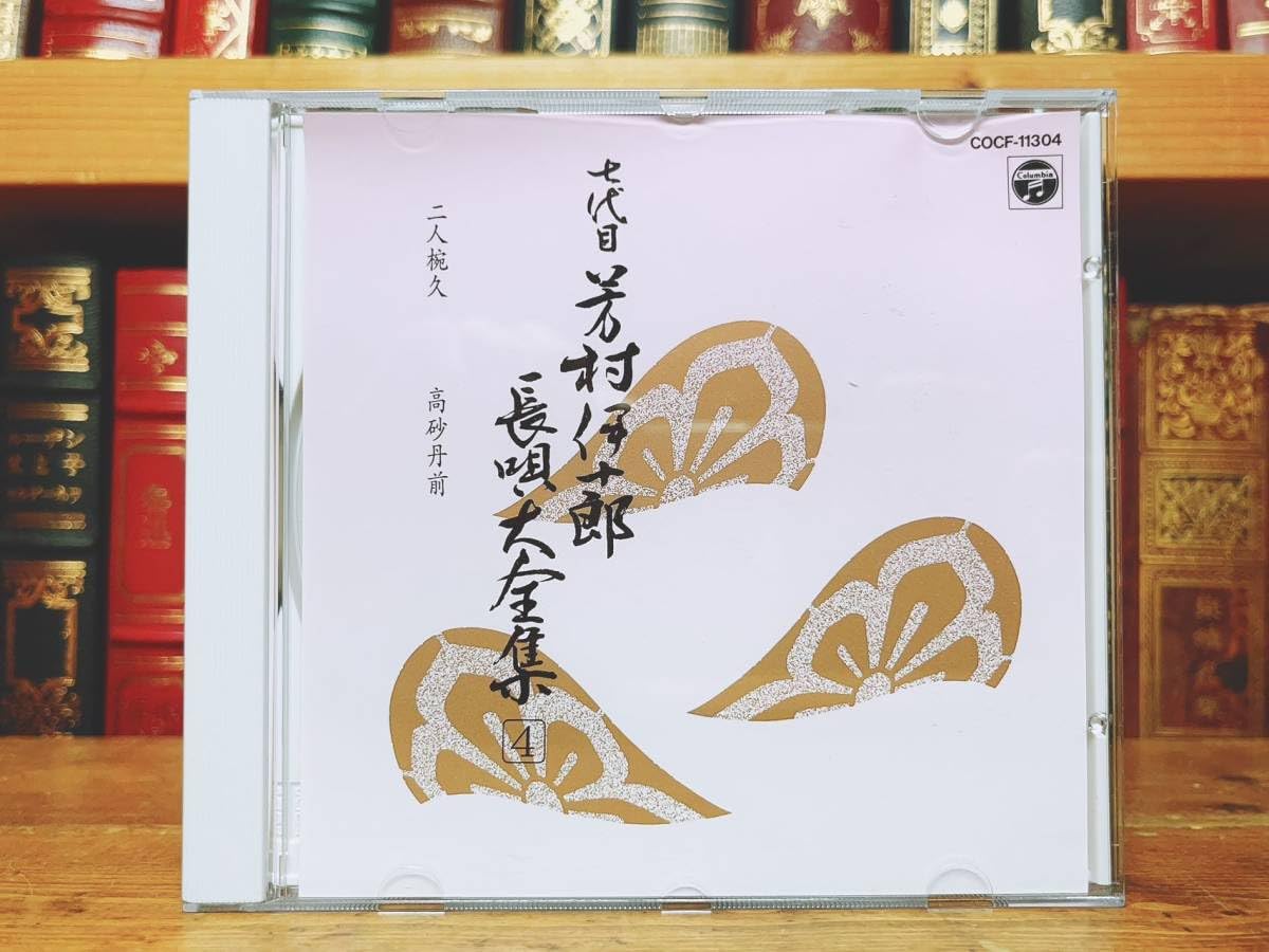 七代目芳村伊十郎 長唄大全集（専用ケース付き） 【公式通販】