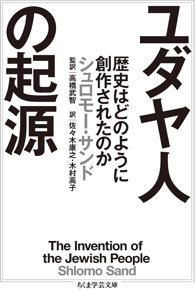 ユダヤ人の起源 (ちくま学芸文庫 サ 38-1) | シュロモー・サンド, 高橋