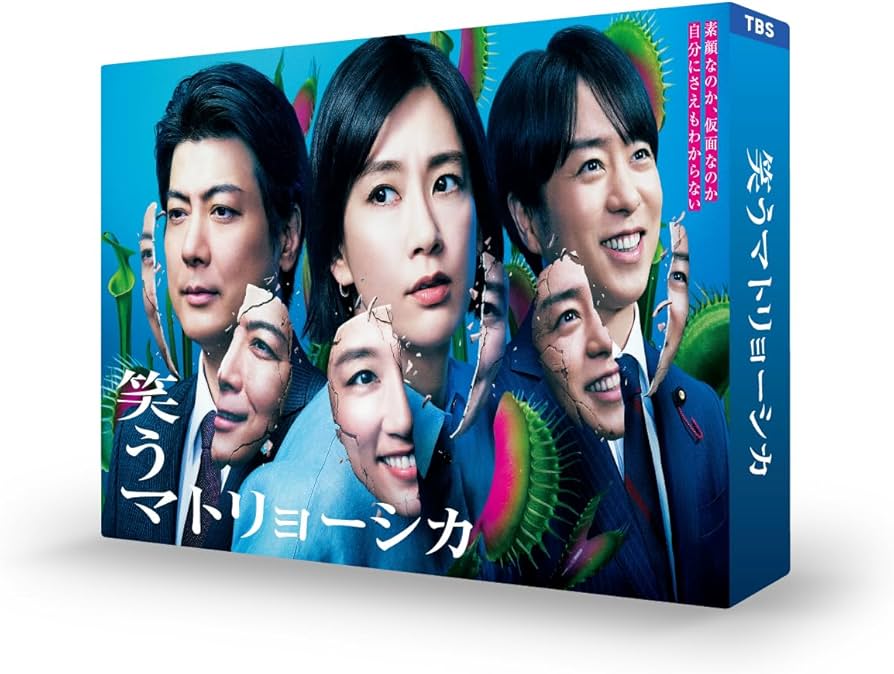 Amazon.co.jp: 笑うマトリョーシカ DVD-BOX [DVD] : 水川あさみ, 玉山