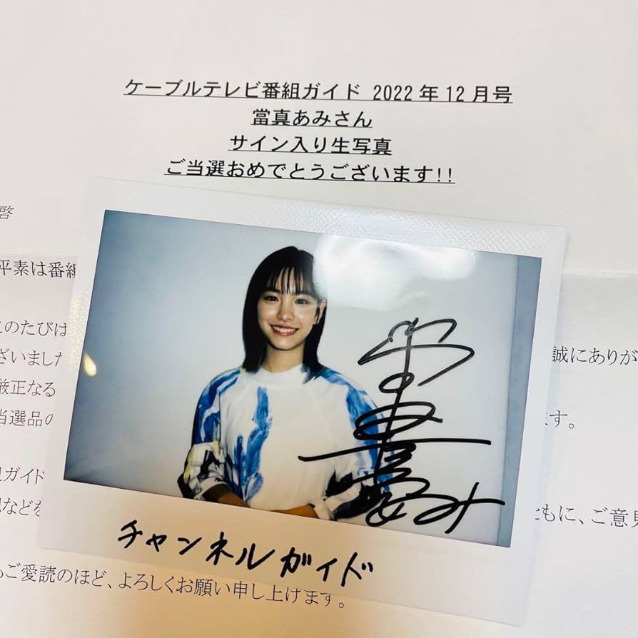 Amazon.co.jp: ケーブルテレビ番組ガイド 當真あみ サイン入り生写真