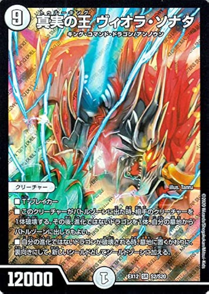 Amazon.co.jp: デュエルマスターズ 真実の王 ヴィオラ・ソナタ