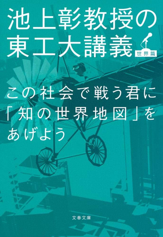 Amazon.co.jp: この社会で戦う君に「知の世界地図」をあげよう 池上彰