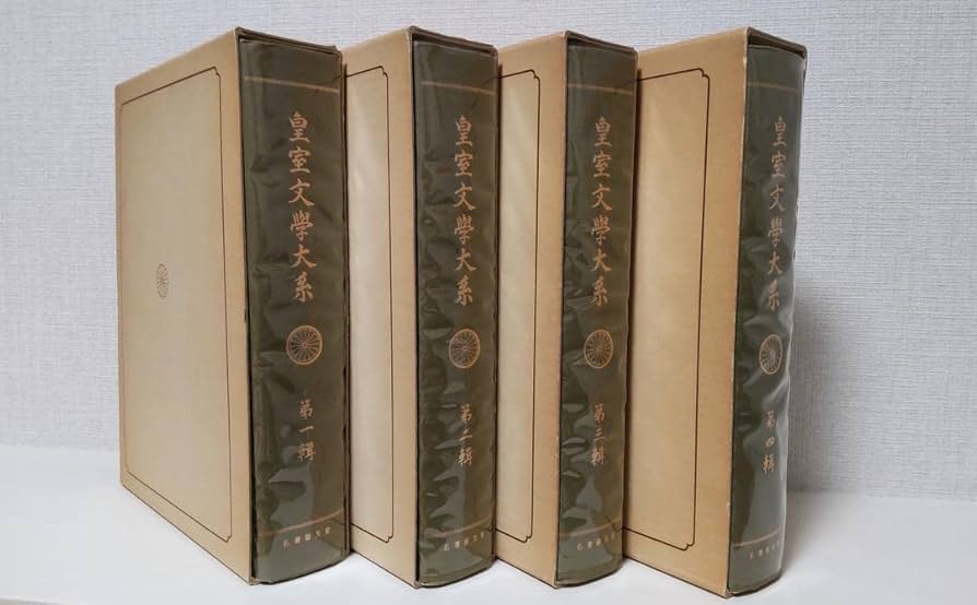 Amazon.co.jp: 皇室文學大系 第一輯〜第四輯 名著普及曾 （普及版