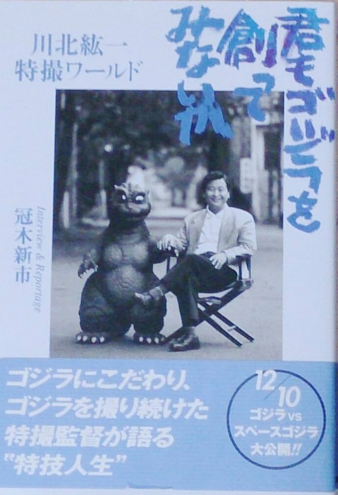 君もゴジラを創ってみないか: 川北紘一特撮ワールド | 冠木 新市 |本