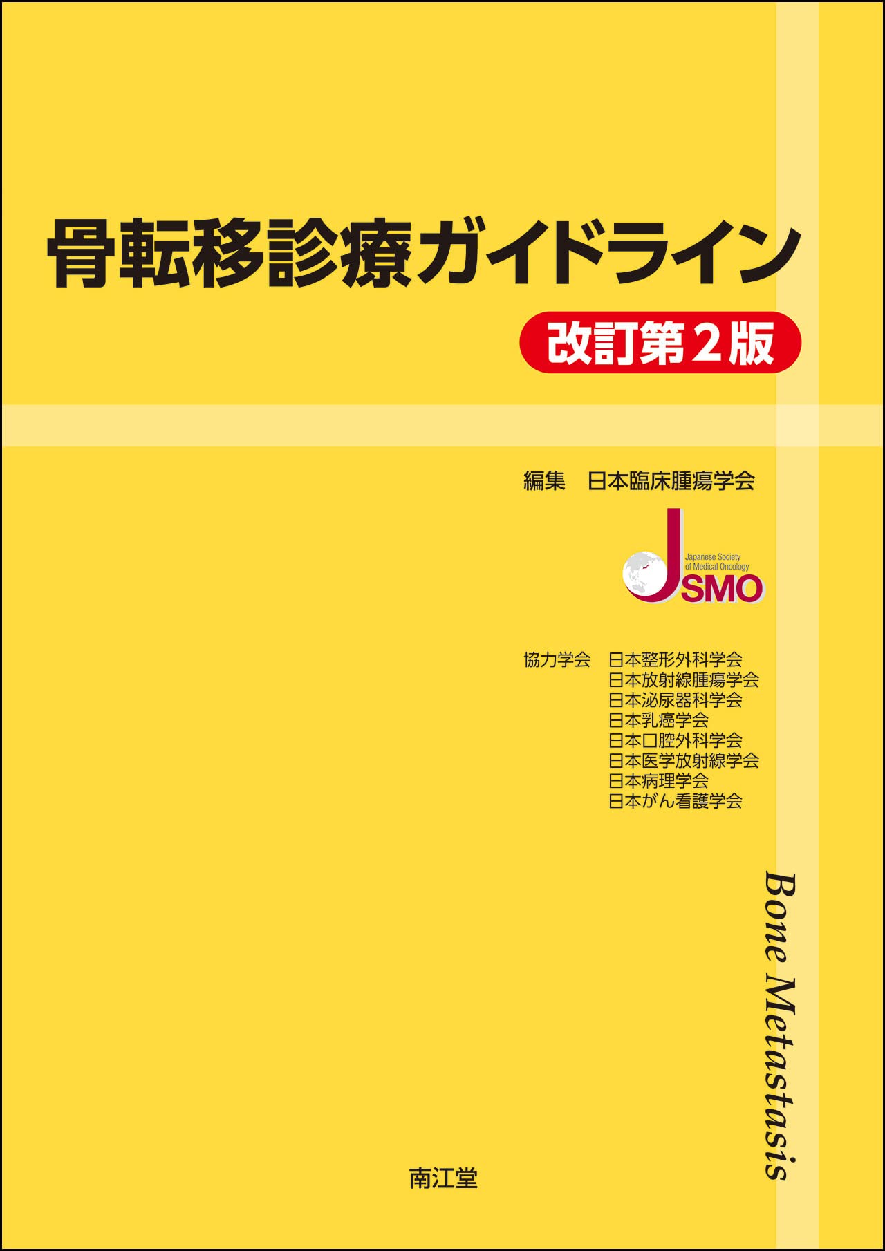 骨転移診療ガイドライン(改訂第2版) | 日本臨床腫瘍学会 |本 | 通販