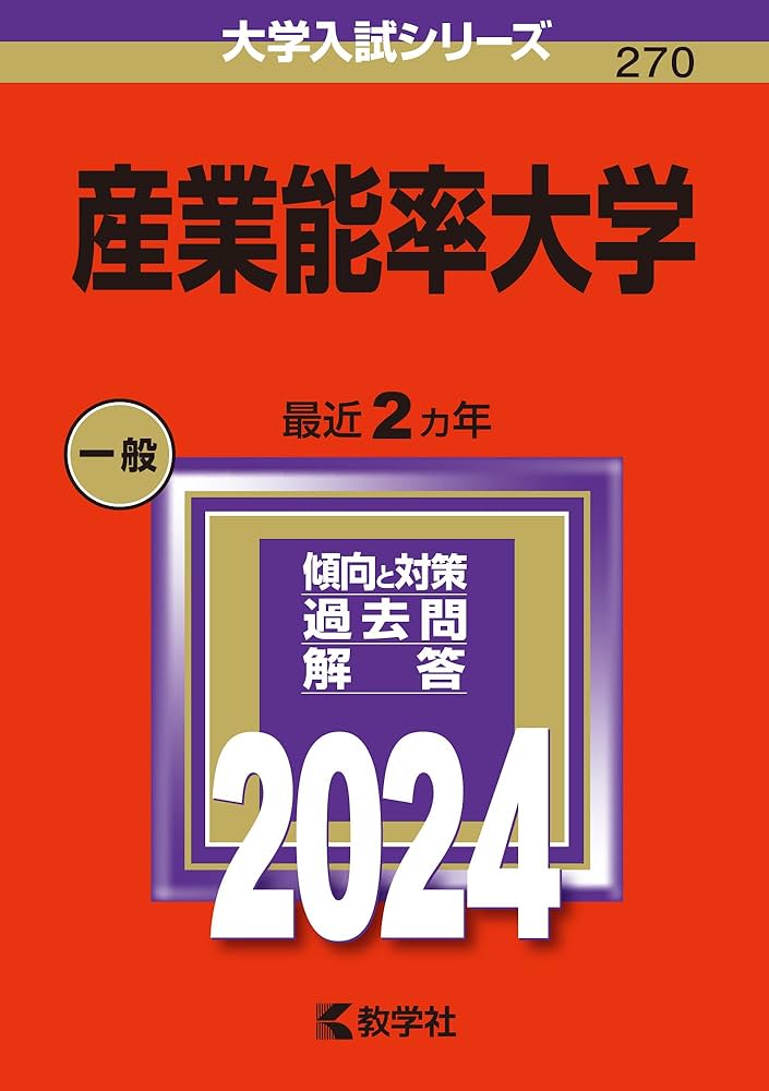 産業能率大学 (2024年版大学入試シリーズ) | 教学社編集部 |本 | 通販