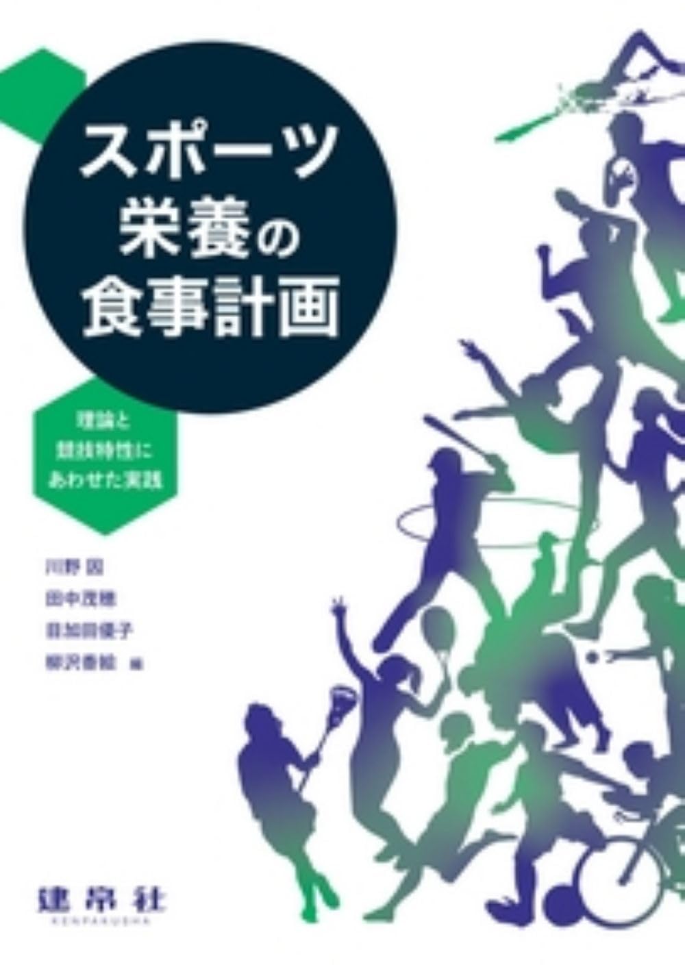Amazon.co.jp: スポーツ栄養の食事計画: 理論と競技特性にあわせた実践