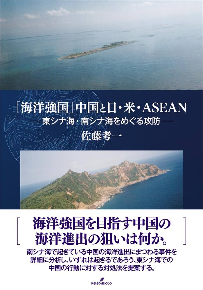 海洋強国」中国と日・米・ASEAN: 東シナ海・南シナ海をめぐる攻防