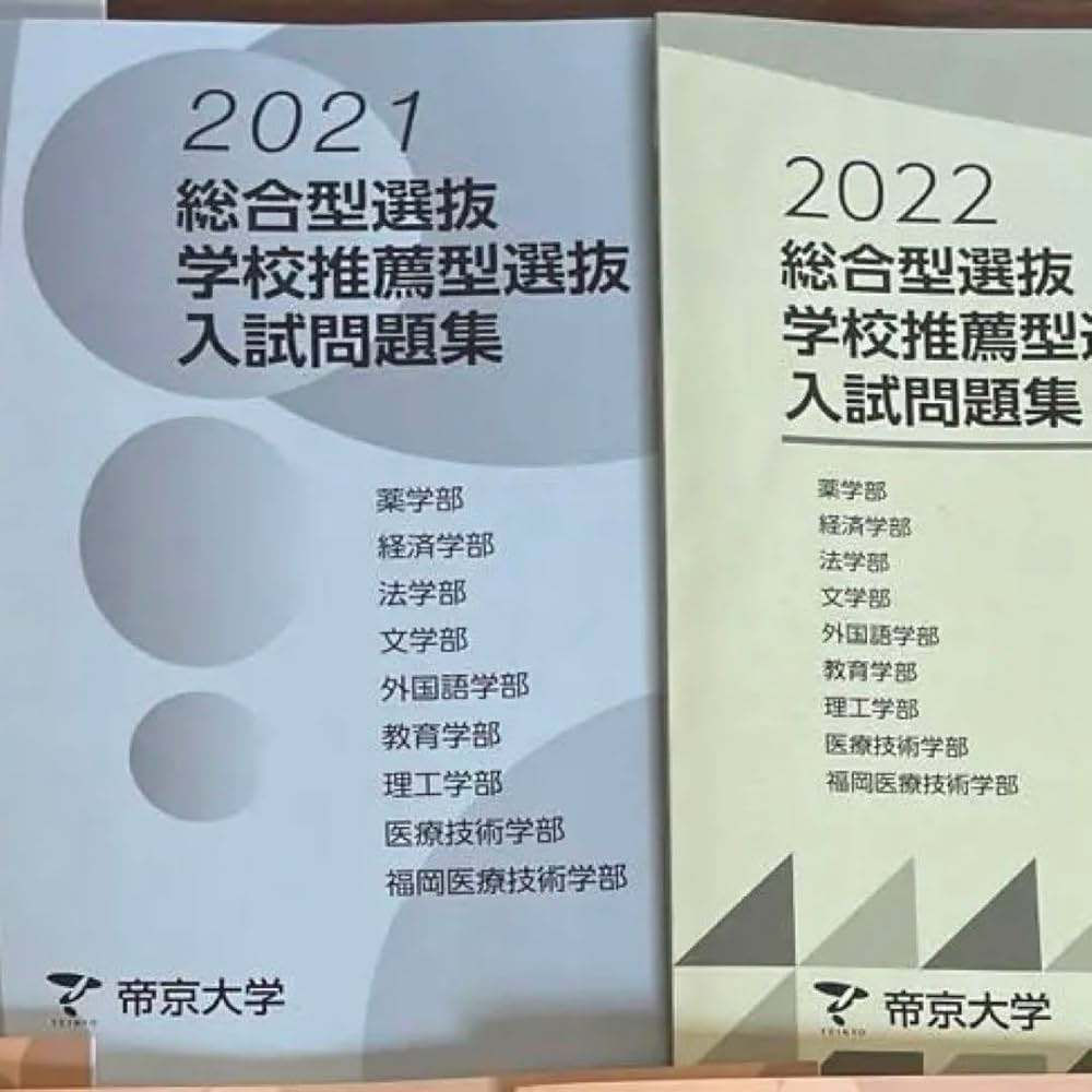 帝京大学 入試問題集 2022-2025 セット 帝京大学 2022-2025 年総合型