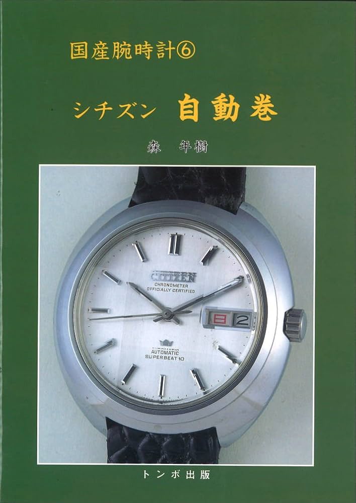 シチズン自動巻 (国産腕時計) | 森 年樹 |本 | 通販 | Amazon