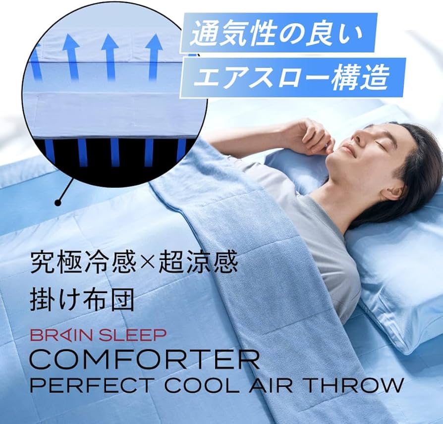 Amazon｜ブレインスリープ コンフォーター パーフェクト クール エアー