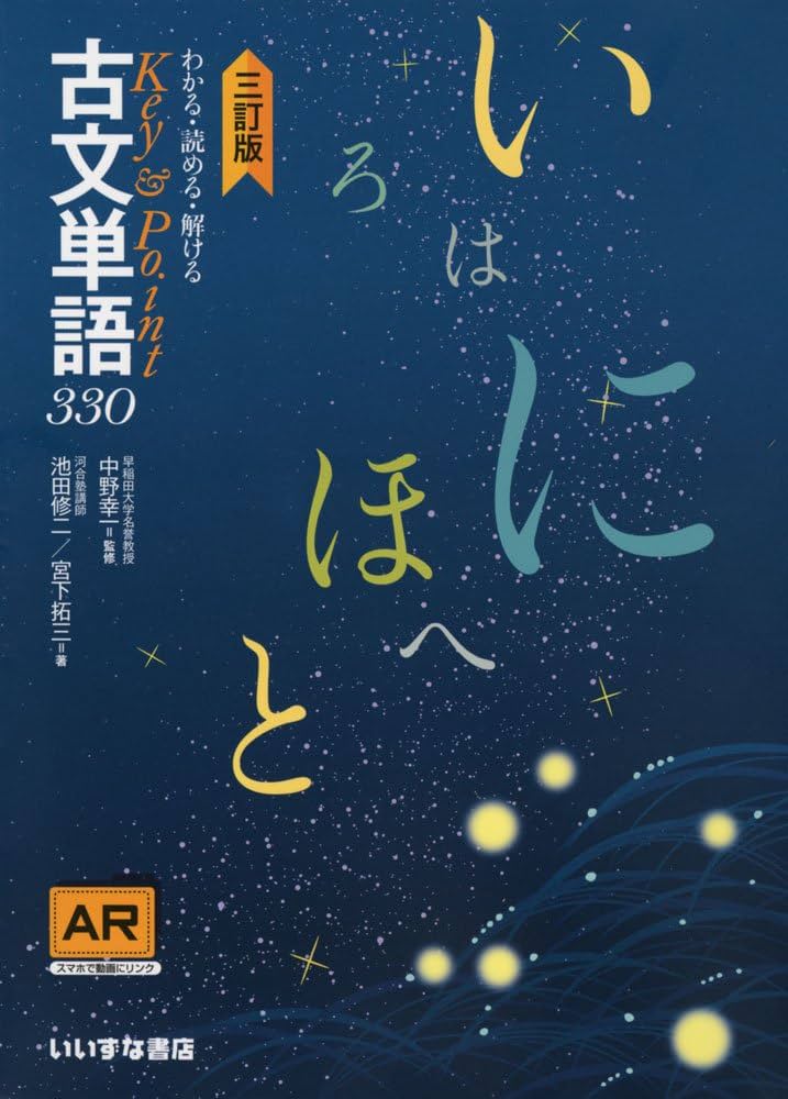 古文単語330三訂版 | 池田修二・宮下拓三, 中野幸一 |本 | 通販