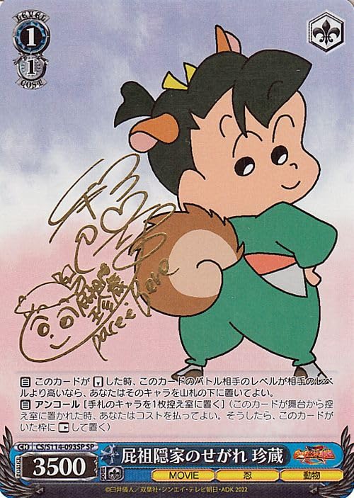 Amazon.co.jp: ヴァイスシュヴァルツ 映画クレヨンしんちゃん 屁祖隠家