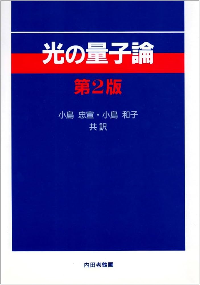 光の量子論 | RODNEY LOUDON, 小島 忠宣, 小島 和子 |本 | 通販 | Amazon