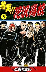 熱笑！！ 花沢高校 （18） | どおくまん | マンガ | Kindleストア | Amazon