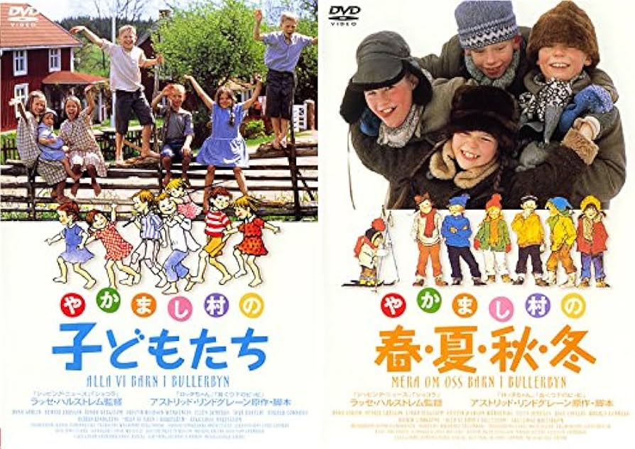 Amazon.co.jp: やかまし村の子どもたち やかまし村の春夏秋冬