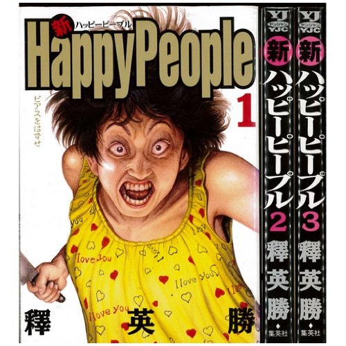 コミック】新ハッピーピープル（全3巻）』｜ネタバレありの感想