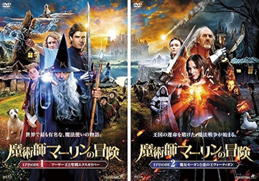 Amazon.co.jp: 魔術師マーリンの冒険 1 アーサー王と聖剣