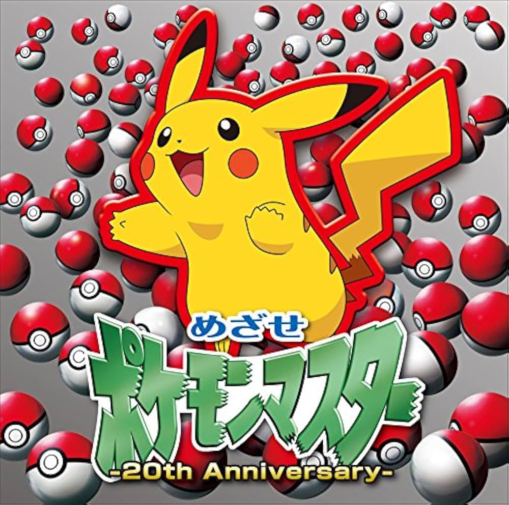 Amazon.co.jp: めざせポケモンマスター -20th Anniversary-: ミュージック