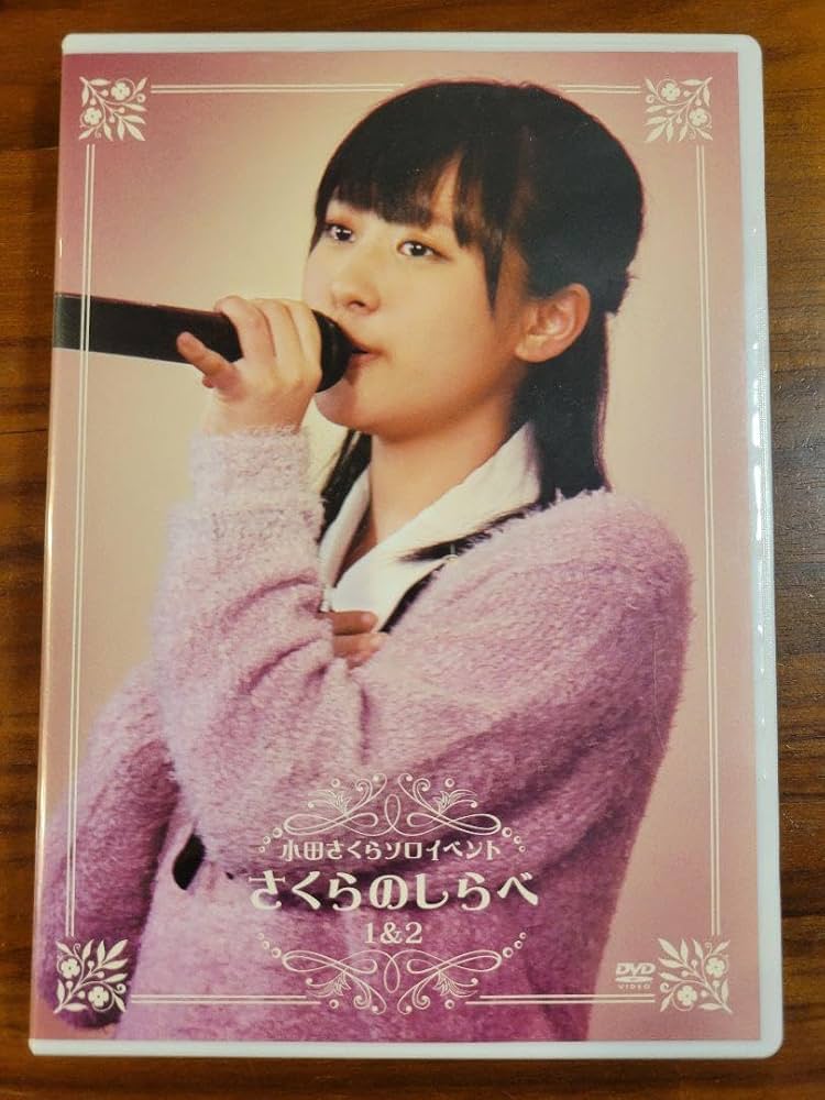 Amazon.co.jp: 小田さくらソロイベント さくらのしらべ1&2 DVD