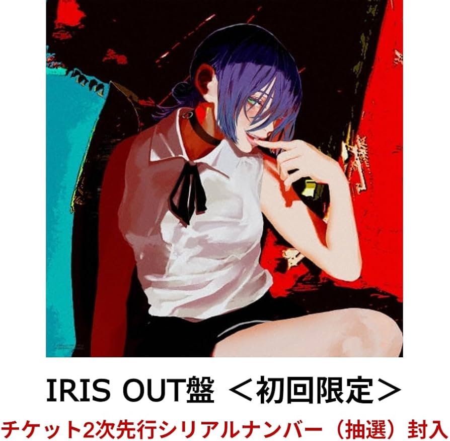 Amazon.co.jp: 【IRIS OUT盤＜初回限定＞】米津玄師 「IRIS OUT/JANE