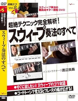 Amazon.co.jp: ギター教則DVD「超絶テクニック完全解析!スウィープ奏法