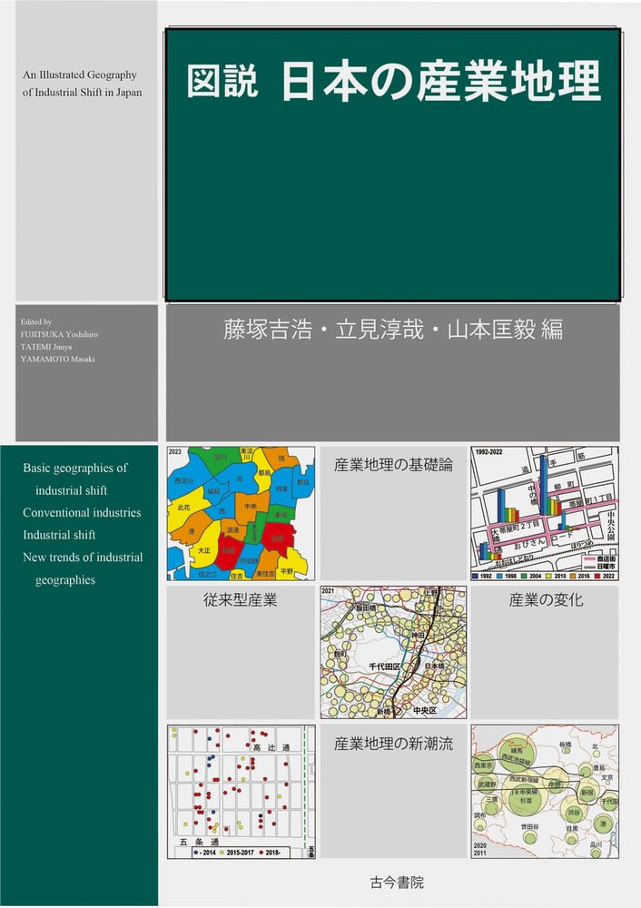 図説 日本の産業地理 | 藤塚 吉浩, 立見 淳哉, 山本 匡毅 |本 | 通販