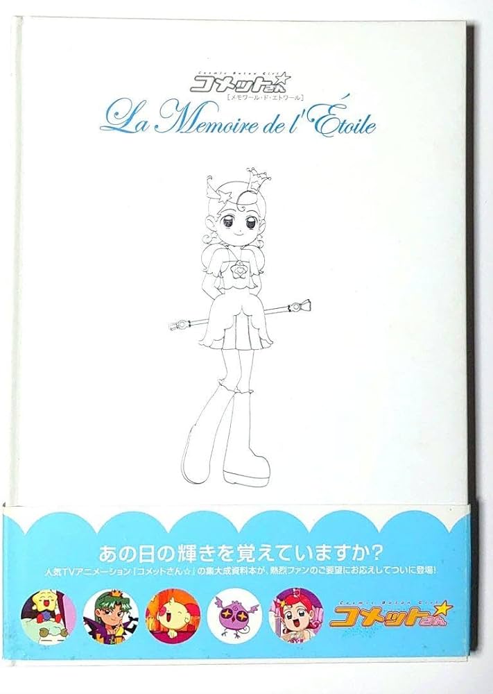 Amazon.co.jp: コメットさん Cosmic baton girl メモワールド