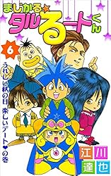 Amazon.co.jp: まじかる☆タルるートくん 21巻 eBook : 江川 達也