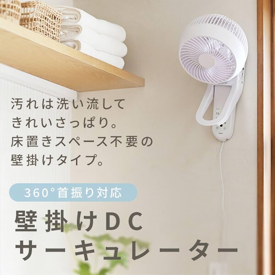 Amazon.co.jp: [山善] 壁掛式 洗える サーキュレーター DCモーター