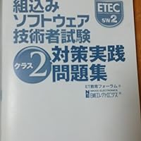 組込みソフトウェア技術者試験 クラス2対策実践問題集 | ET教育