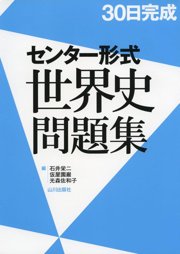 Amazon.co.jp: 30日完成 センター形式世界史問題集 : 石井 栄二: 本