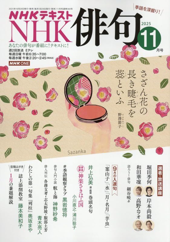 Amazon.co.jp: NHK 俳句 2025年 11 月号 [雑誌] : 本