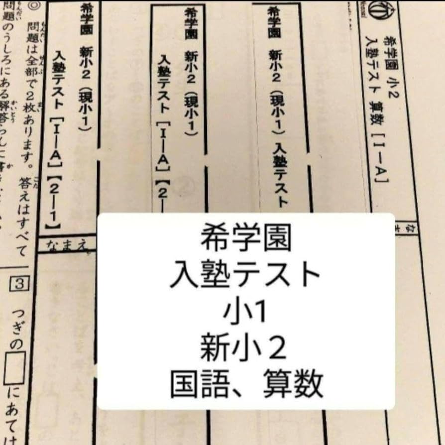 Amazon.co.jp: 入塾テスト 希学園 1年 新2年 小1 新小2 過去問 国語
