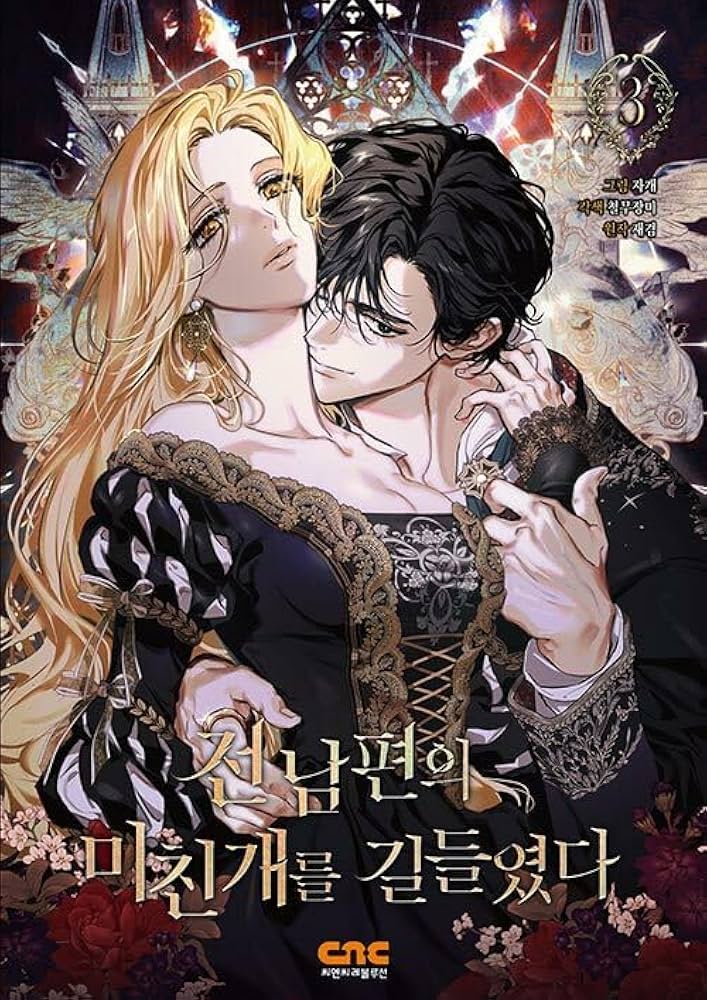 韓国マンガ 元夫の番犬を手なずけた 3巻 / Jagae [並行輸入品] |本