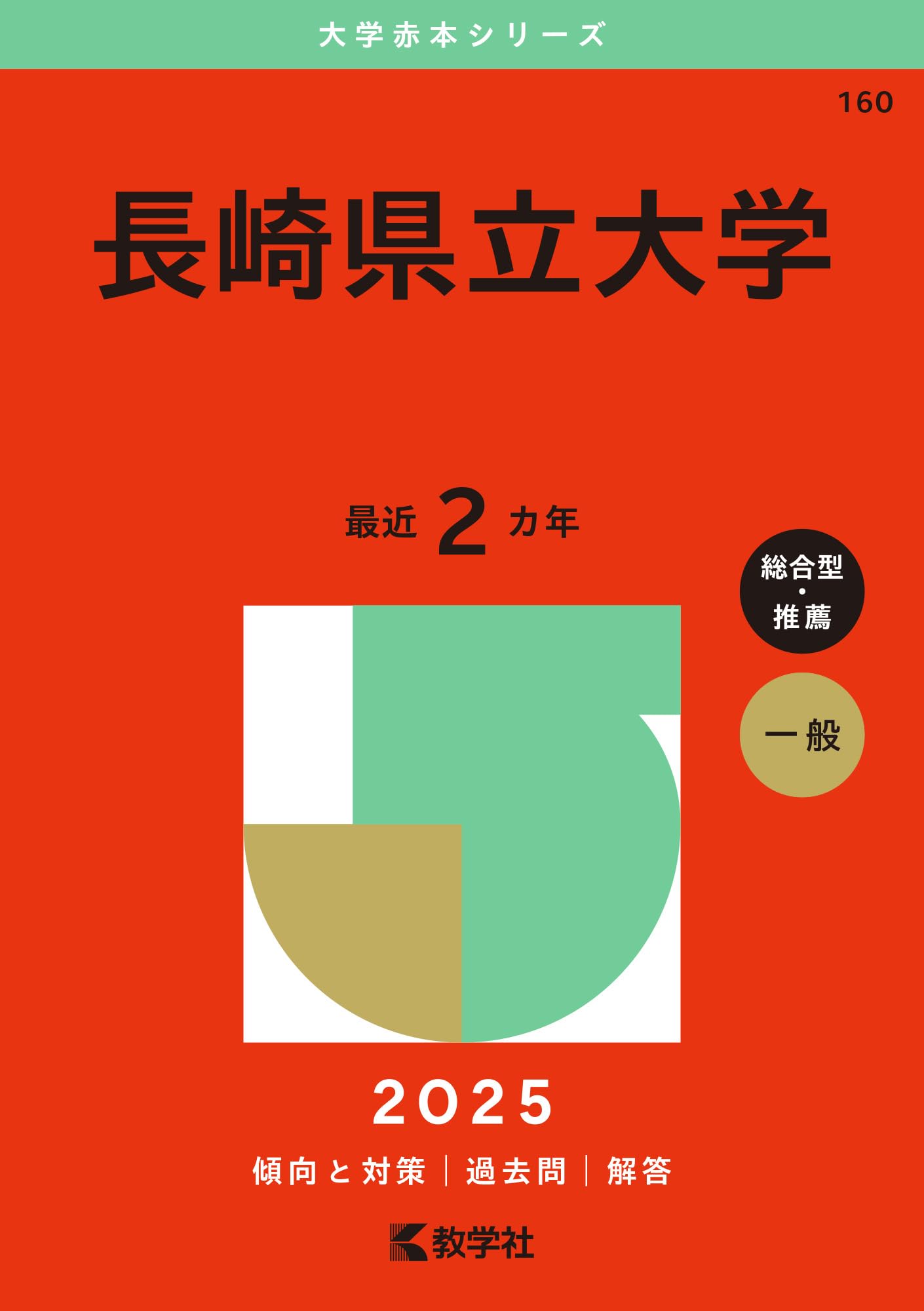 Amazon.co.jp: 長崎県立大学 (2025年版大学赤本シリーズ) : 教学社編集