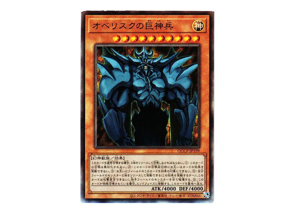 Amazon.co.jp: 遊戯王カード QCCP-JP199 オベリスクの巨神兵