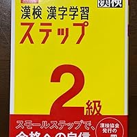 漢検 2級 漢字学習ステップ 改訂四版: 【公式】 | 日本漢字能力検定