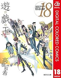 Amazon.co.jp: 遊☆戯☆王 カラー版 13 (ジャンプコミックスDIGITAL
