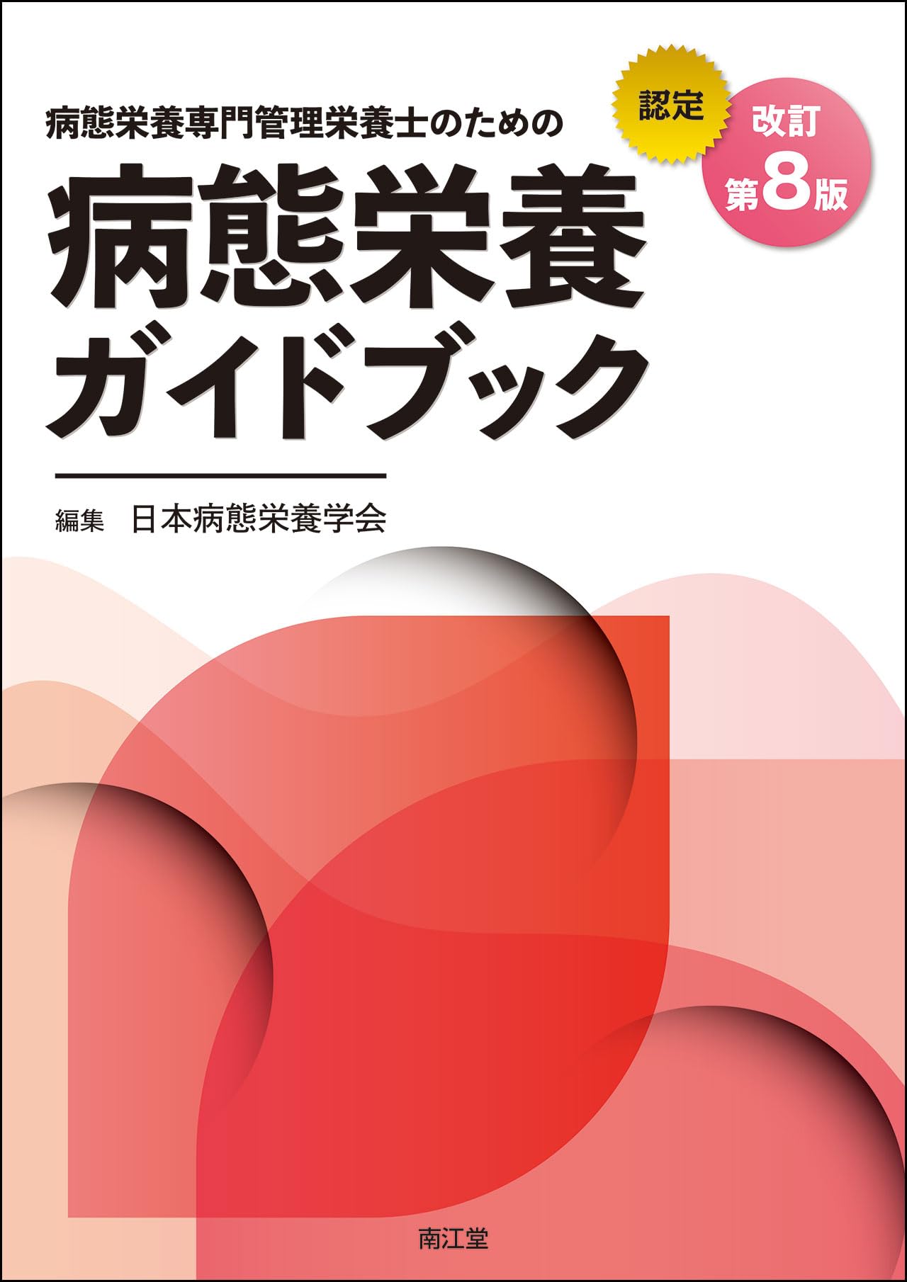 病態栄養専門管理栄養士のための病態栄養ガイドブック(改訂第8版