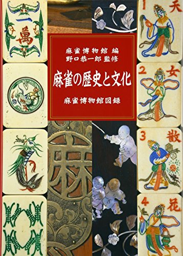 麻雀の歴史と文化―麻雀博物館図録』｜感想・レビュー - 読書メーター