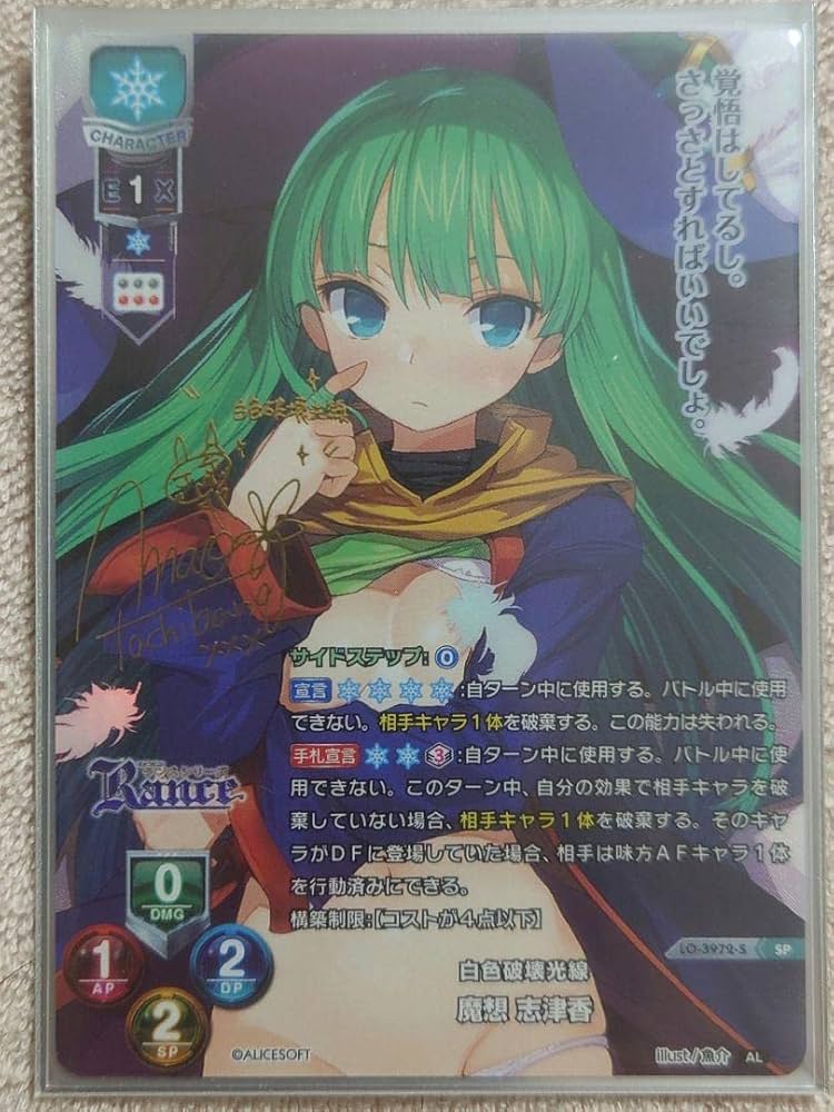 Lycee リセ SSP 魔想 志津香アリスソフトサイン
