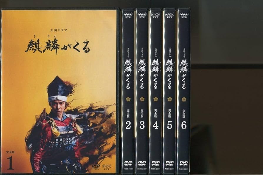 Amazon.co.jp: 大河ドラマ 麒麟がくる 完全版/全13巻セット 中古DVD