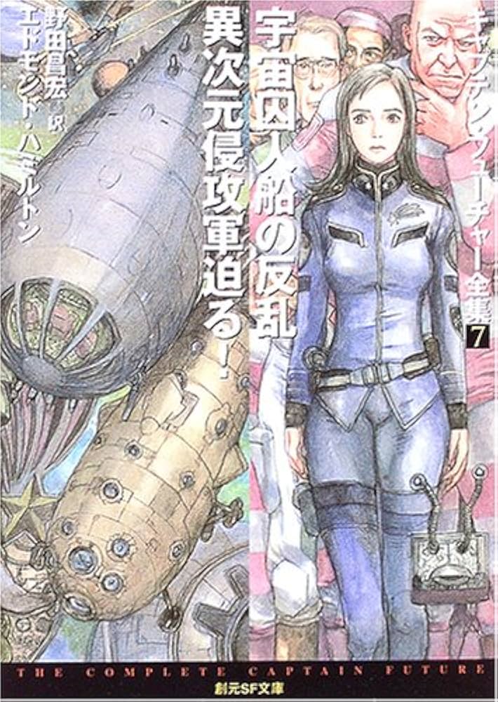 宇宙囚人船の反乱/異次元侵攻軍迫る! | エドモンド・ハミルトン, 鶴田