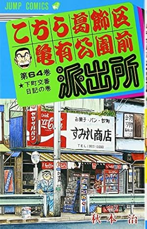 こちら葛飾区亀有公園前派出所 200 特装版 40周年記念 (ジャンプ