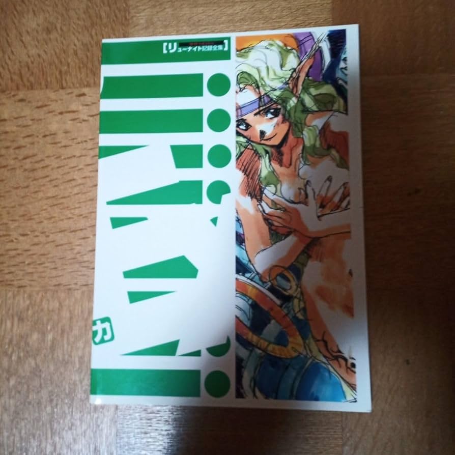 Amazon.co.jp: コミケ 闇の魔法陣 覇王大系リューナイト記録全集 伊東
