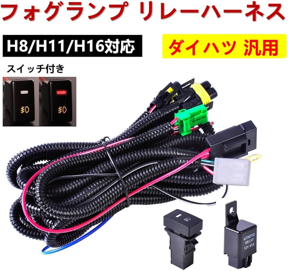 Amazon.co.jp: フォグランプ リレーハーネス フォグ 配線 LED スイッチ