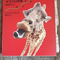Amazon.co.jp: ケニア・タンザニア旅ガイド まるまるサファリの本 ver