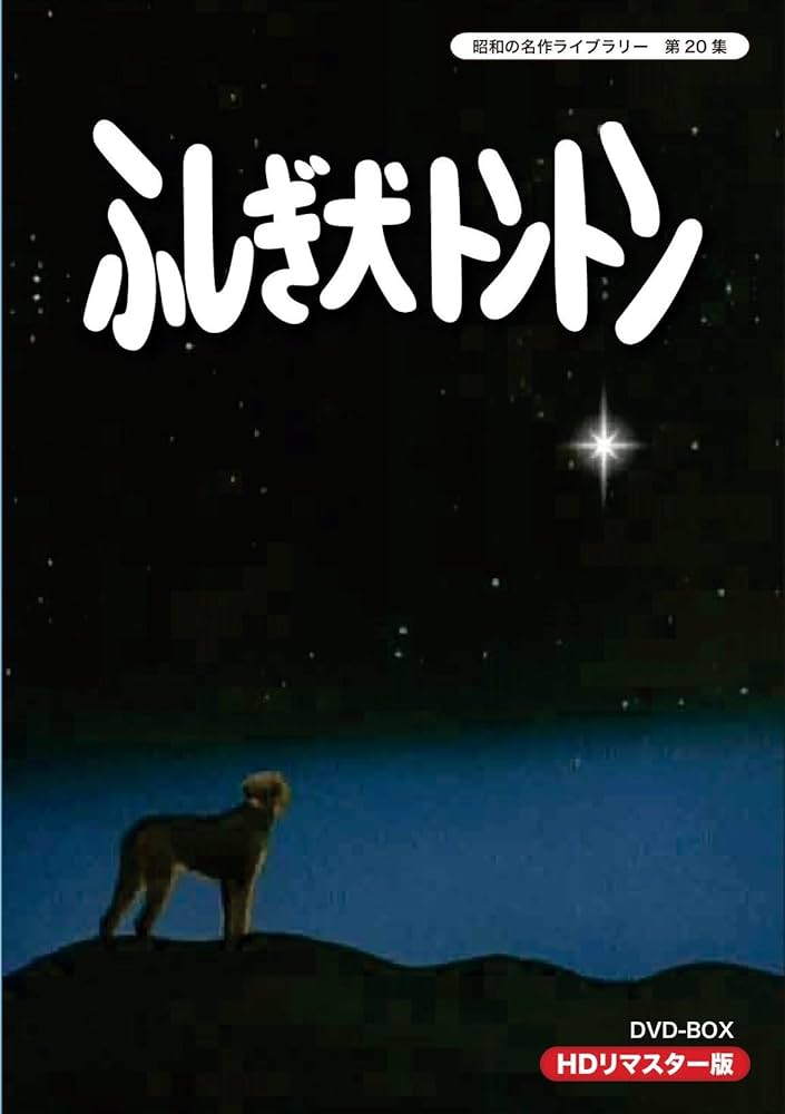 Amazon.co.jp: ふしぎ犬トントン HDリマスター DVD-BOX【昭和の名作