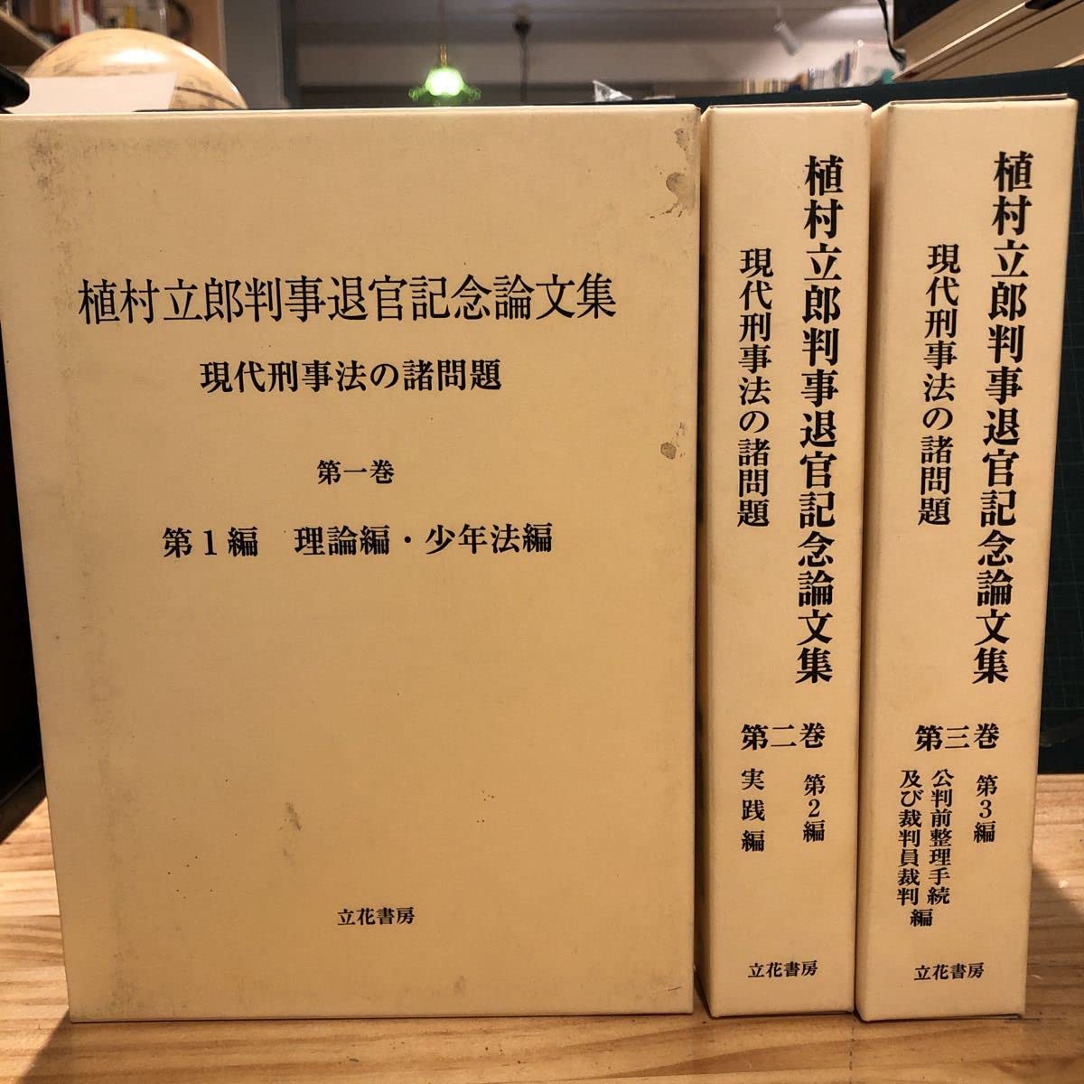 Amazon.co.jp: 植村立郎判事退官記念論文集 現代刑事法の諸問題 第1巻